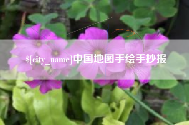 葫芦岛中国地图手绘手抄报