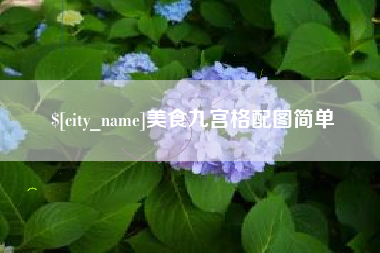 葫芦岛美食九宫格配图简单