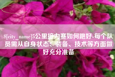 葫芦岛5公里接力赛如何跑好-每个队员需从自身状态、装备、技术等方面做好充分准备