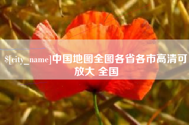 葫芦岛中国地图全图各省各市高清可放大 全国