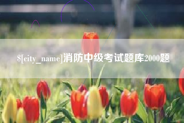 葫芦岛消防中级考试题库2000题