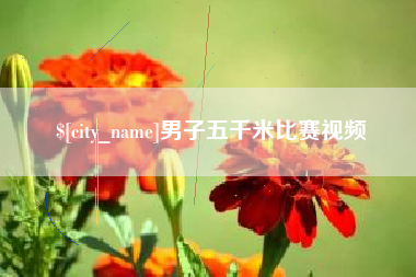 葫芦岛男子五千米比赛视频