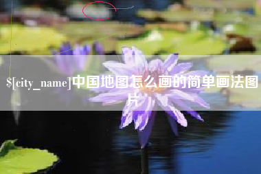葫芦岛中国地图怎么画的简单画法图片