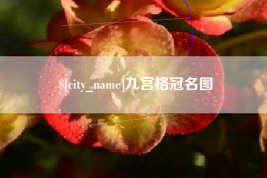 葫芦岛九宫格冠名图