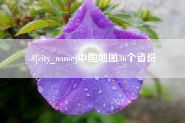 葫芦岛中国地图36个省份