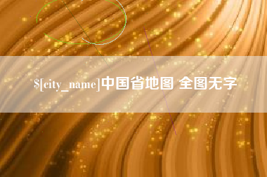 葫芦岛中国省地图 全图无字