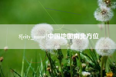 葫芦岛中国地图南北方位