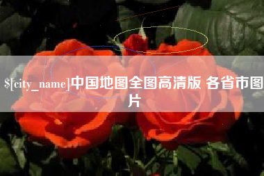 葫芦岛中国地图全图高清版 各省市图片