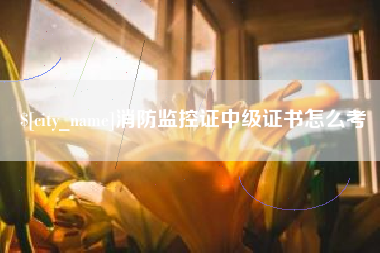 葫芦岛消防监控证中级证书怎么考