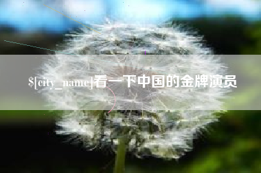 葫芦岛看一下中国的金牌演员
