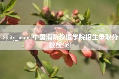 葫芦岛中国消防救援学院招生录取分数线2021