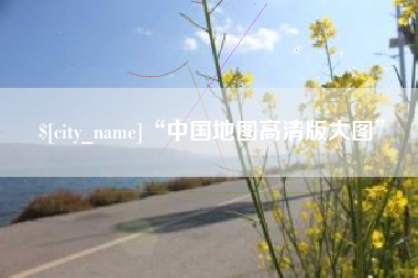 葫芦岛“中国地图高清版大图”
