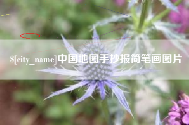 葫芦岛中国地图手抄报简笔画图片