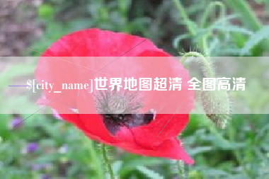 葫芦岛世界地图超清 全图高清
