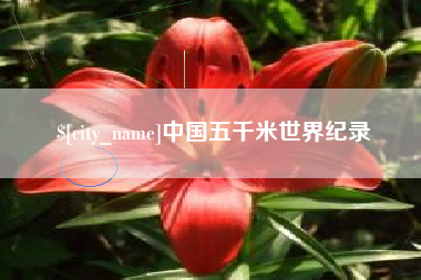 葫芦岛中国五千米世界纪录