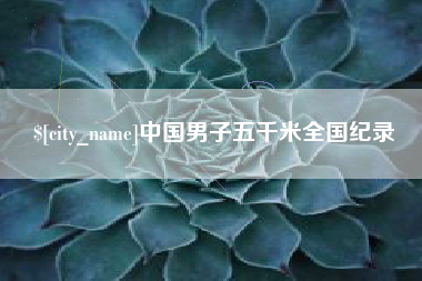 葫芦岛中国男子五千米全国纪录