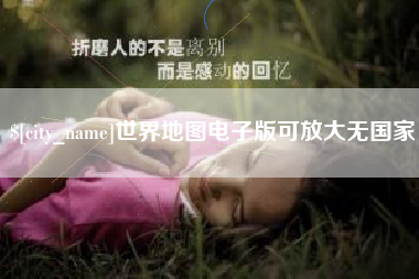 葫芦岛世界地图电子版可放大无国家