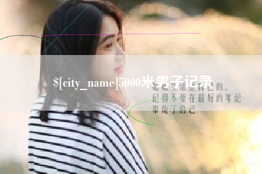 葫芦岛5000米男子记录