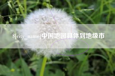 葫芦岛中国地图具体到地级市