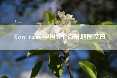 葫芦岛中国34个省份地图空白