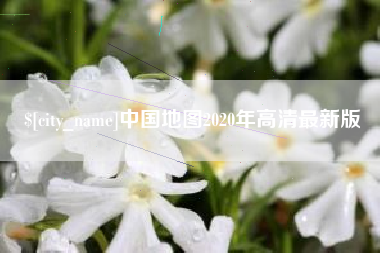 葫芦岛中国地图2020年高清最新版