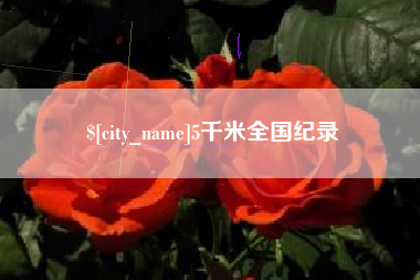 葫芦岛5千米全国纪录