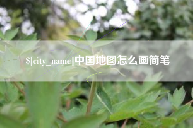 葫芦岛中国地图怎么画简笔