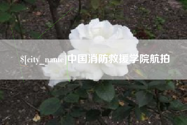 葫芦岛中国消防救援学院航拍
