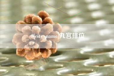 葫芦岛九宫排位