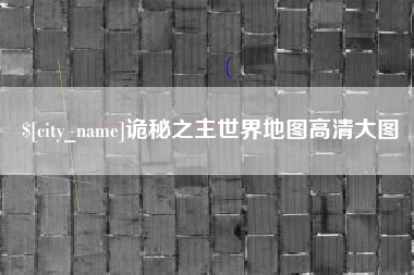 葫芦岛诡秘之主世界地图高清大图