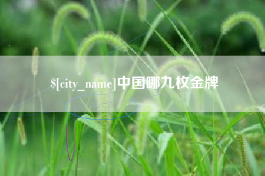葫芦岛中国哪九枚金牌