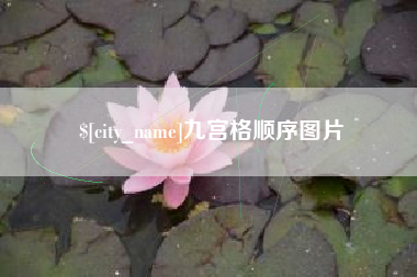 葫芦岛九宫格顺序图片