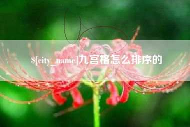 葫芦岛九宫格怎么排序的