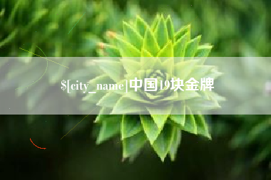 葫芦岛中国19块金牌