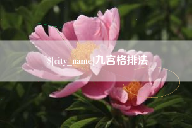 葫芦岛九宫格排法