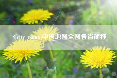 葫芦岛中国地图全图各省简称