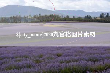 葫芦岛2020九宫格图片素材