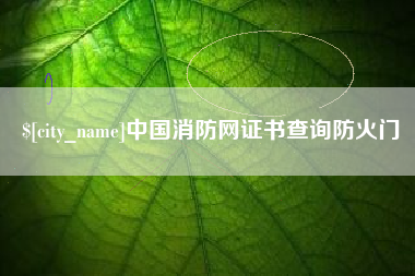 葫芦岛中国消防网证书查询防火门
