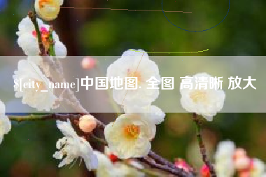 葫芦岛中国地图. 全图 高清晰 放大