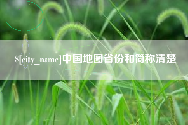 葫芦岛中国地图省份和简称清楚