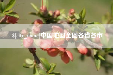 葫芦岛中国地图全图各省各市