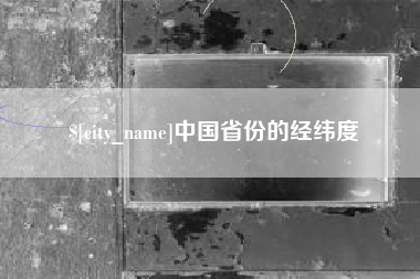 葫芦岛中国省份的经纬度