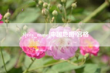 葫芦岛中国地图9宫格