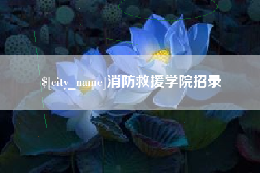 葫芦岛消防救援学院招录