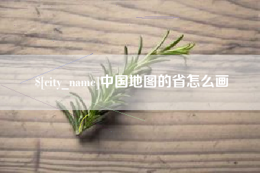 葫芦岛中国地图的省怎么画