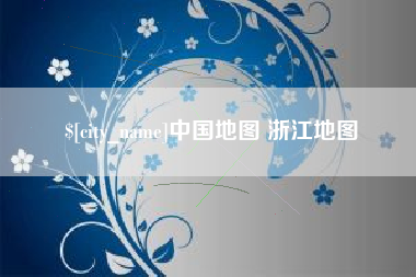 葫芦岛中国地图 浙江地图