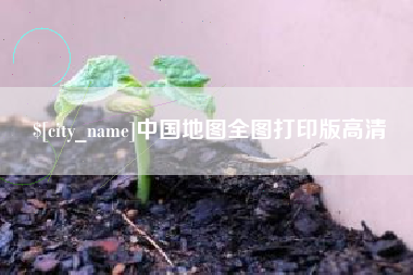 葫芦岛中国地图全图打印版高清