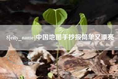 葫芦岛中国地图手抄报简单又漂亮