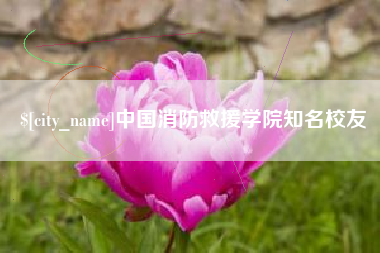 葫芦岛中国消防救援学院知名校友