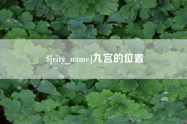葫芦岛九宫的位置